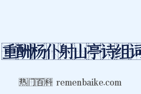 重酬杨仆射山亭诗组词是什么意思的图片